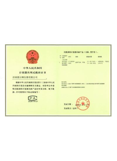 計(jì)量器具型式批準(zhǔn)證書